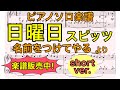 【ピアノソロ楽譜】日曜日 / スピッツ【楽譜販売中】【名前をつけてやる】【short ver.弾いてみた風】