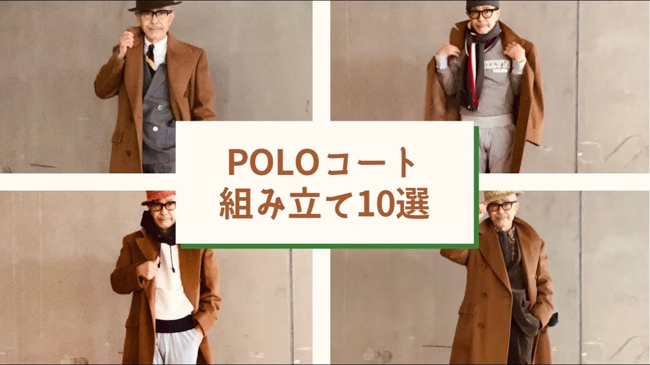 POLO COAT ドレスからカジュアルまでの着こなし - YouTube
