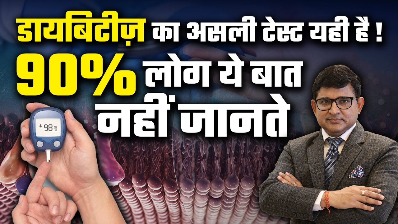 Diabetes Test: डायबिटीज़ का असली टेस्ट क्या है? जो 90% लोग नहीं जानते! Dr. Dk Gupta | Felix Hospital