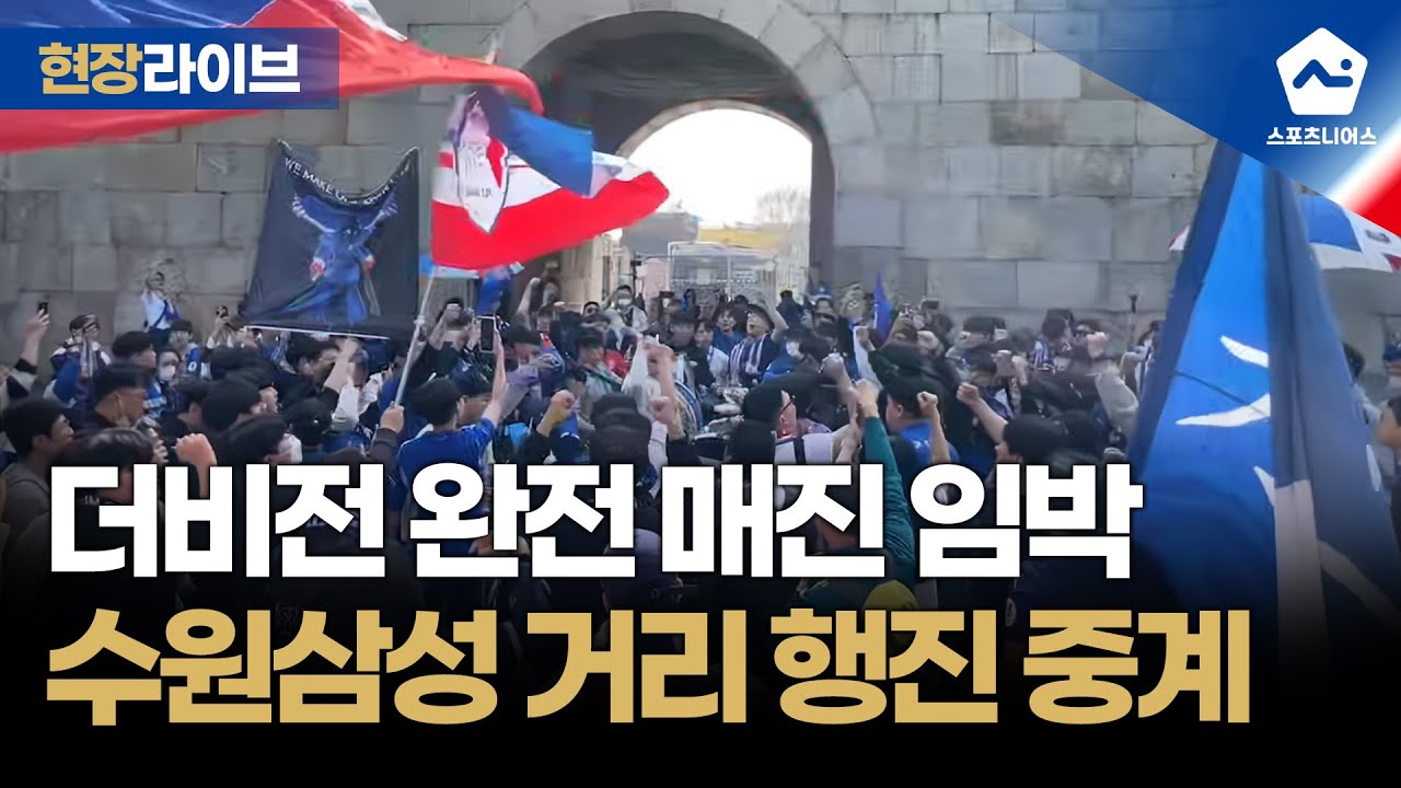 [현장 라이브] '수원 더비 기념' 수원삼성 7년 만의 거리 행진 처음부터 끝까지 LIVE