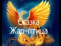 Сказка "Жар-птица" для малышей. Слушаем сказку с Мишуткой