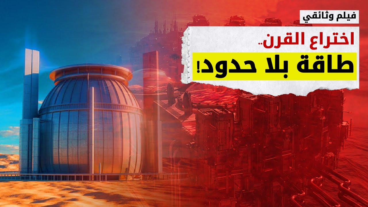 فيلم وثائقي | أخطر اختراع في القرن.. طاقة بلا حدود تهدد عروش القوى الكبرى!