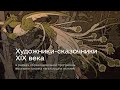 Художники-сказочники XIX века