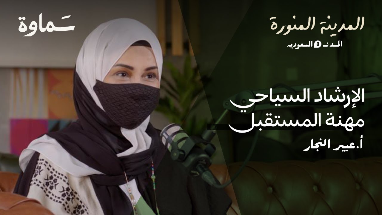 الإرشاد السياحي مهنة المستقبل في المملكة | أ.عبير النجار| بودكاست المدينة المنورة