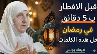 Download Lagu قبل الافطار بخمس دقائق في رمضان , قل هذه الكلمات , سترى العجب في حياتك د . هيفاء يونس MP3
