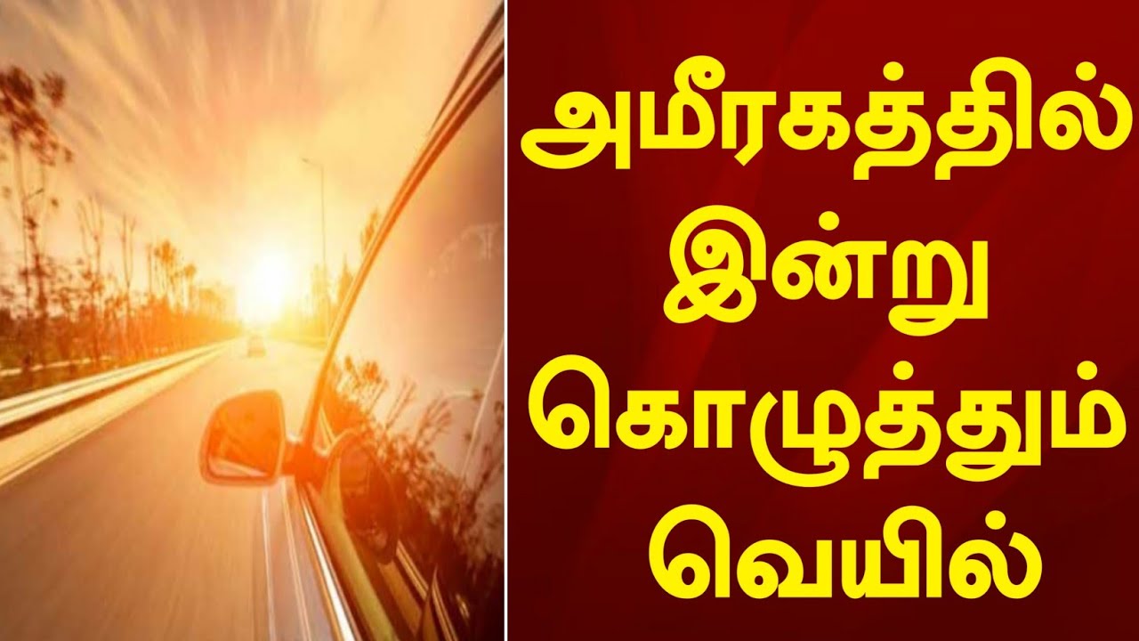 அமீரகத்தில் இன்று மிகவும் வெப்பமான வானிலை நிலவும் ! UAE weather alert | UAE Tamil News
