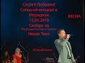 Сергей Любавин 15.04.2018 -Сольный концерт в Меридиане и Live-интервью