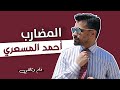 فلم وثائقي عن المضارب احمد المسعري ابتسم عند الخسارة 