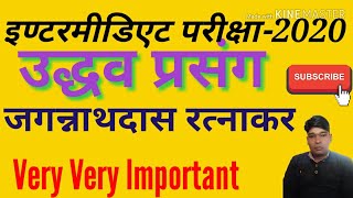 3⃣उद्धव प्रसंग/जगन्नाथदास रत्नाकर|uddhav prasang|jagannathdas ratnakar|up board exam 2020|up board