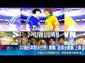 硬仗來了! 日本淘汰賽.強碰"大魔王"巴西 被封為亞洲之光 森保一:有機會戰勝巴西｜三立新聞LIVE