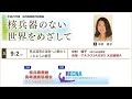 20170902核兵器廃絶市民講座「核兵器禁止条約への動きとこれからの展望」