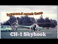 CH-1 Skyhook - единственный вертолёт от Cessna. Его старались сделать похожим на самолёт?