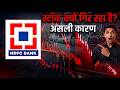 Hdfc bank ka share price kyu gir rha hai? | Hdfc bank latest news|