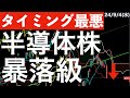【タイミング最悪】アメリカの半導体株が暴落急に下げてきた・・・