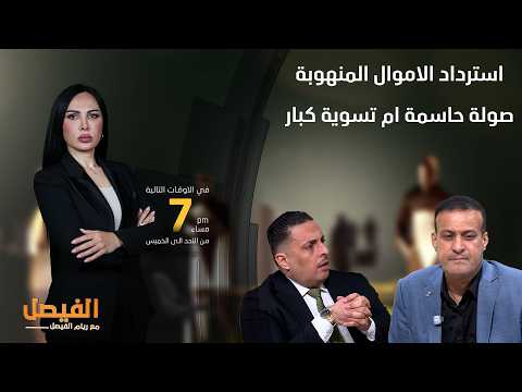 برنامج الفيصل مع ريام الفيصل | استرداد الاموال المنهوبة صولة حاسمة ام تسوية كبار