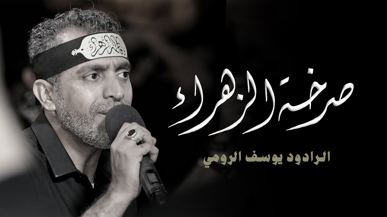 صرخة الزهراء (ع) - الرادود يوسف الرومي - موكب عزاء سترة الموحد - مركوبان - شهادة الزهراء (ع) ١٤٤٦هـ