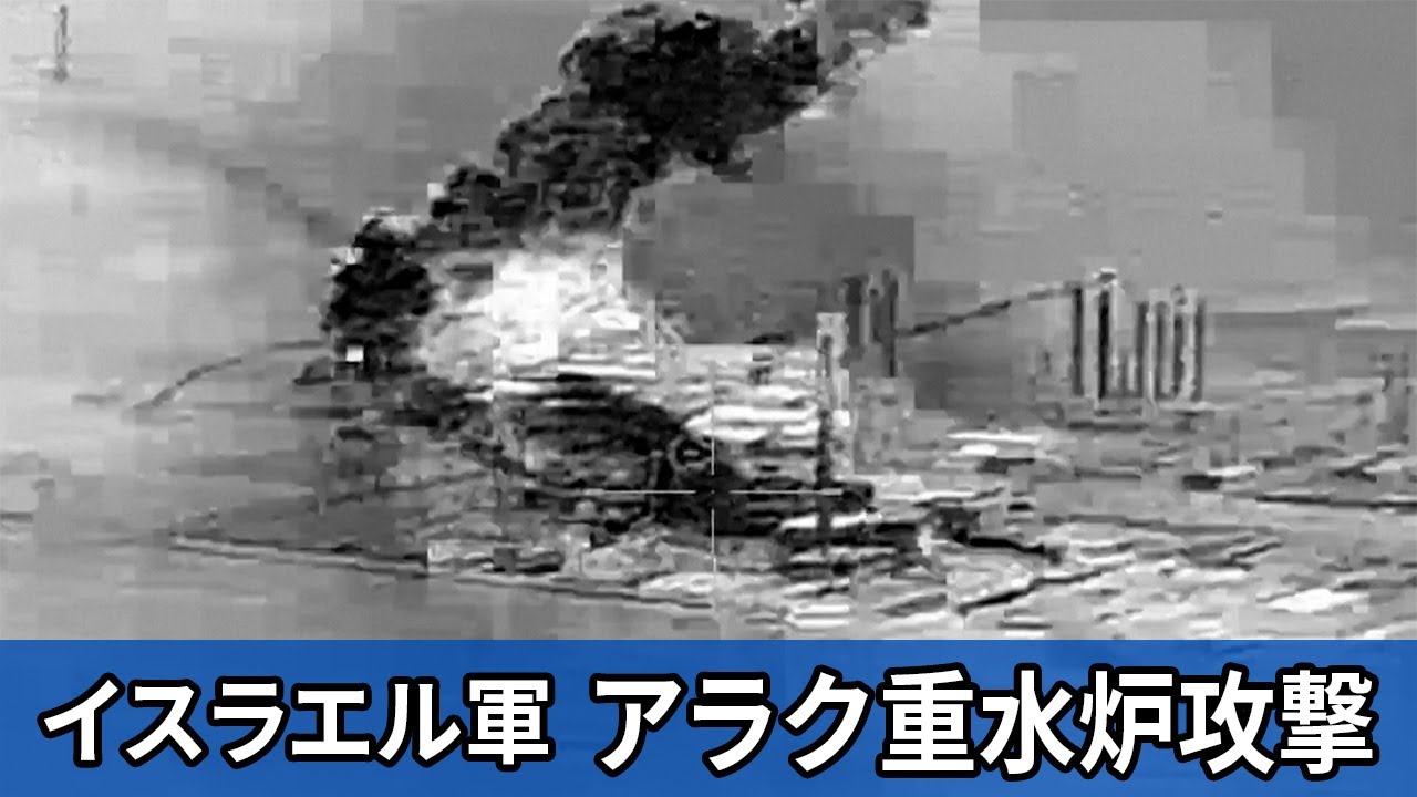 イスラエル軍、イラン西部のアラク重水炉を空爆（19日）…稼働してい