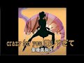 crazy for you  愛しすぎて   高橋真梨子