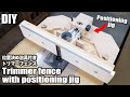 【DIY】トリマーテーブルの必需品！位置決め治具付きトリマーフェンスの作り方／How to make a Trimmer fence with a positioning jig