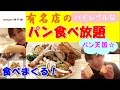 【女子ひとり食べてるだけ】神戸屋のパン食べ放題ランチビュッフェ食べまくる