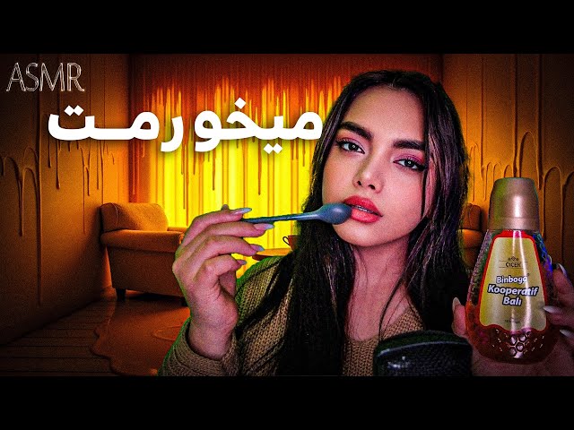 موکبانگ عسلی و صدای دهان|persian asmr