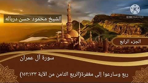 الربع الثامن من سورة آل عمران ربع وسارعوا إلى مغفرة بصوت الشيخ محمود حسن درباله