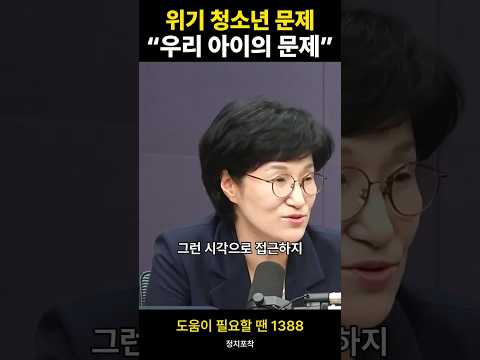 원민경 위기 청소년 문제…“우리 아이의 문제” #정치포착 #쇼츠