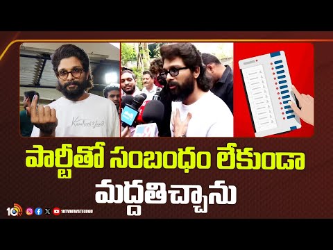 Allu Arjun Cast His Vote | పార్టీతో సంబంధం లేకుండా మద్దతిచ్చాను | 10TV - 10TVNEWSTELUGU