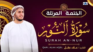 Surah An - Nur. Alaa Aqel. سورة النور. সূরা আন - নূর। beautiful quran reaction best voice.. 