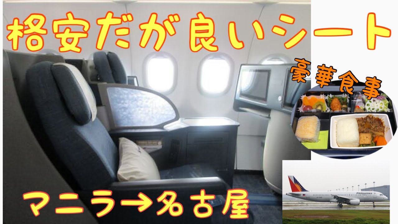 【PR438】フィリピン航空 ビジネスクラス 搭乗記【マニラ→名古屋】 Philippine airlines business class  a321neo Manila Nagoya