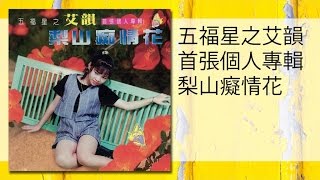Video thumbnail of "艾韻 - 你真叫人迷 (Original Music Audio) ni zhen jiao ren mi"