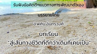 บทเรียน “สู่เส้นทางชีวิตที่ดีกว่าเดิมที่เคยเป็น”