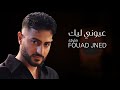 عيوني ليك ستايل فؤاد جنيد أغنية عربية عاطفية 