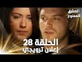 Full HD الحلقة 28 مدبلجة إعلان ترويجي Aşk ı Memnu مسلسل العشق الممنوع 