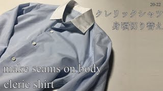 cleric shirt make seams on body クレリックシャツ 身頃切り替え  making tailoring men's clothes 縫い方 sewing 20-22