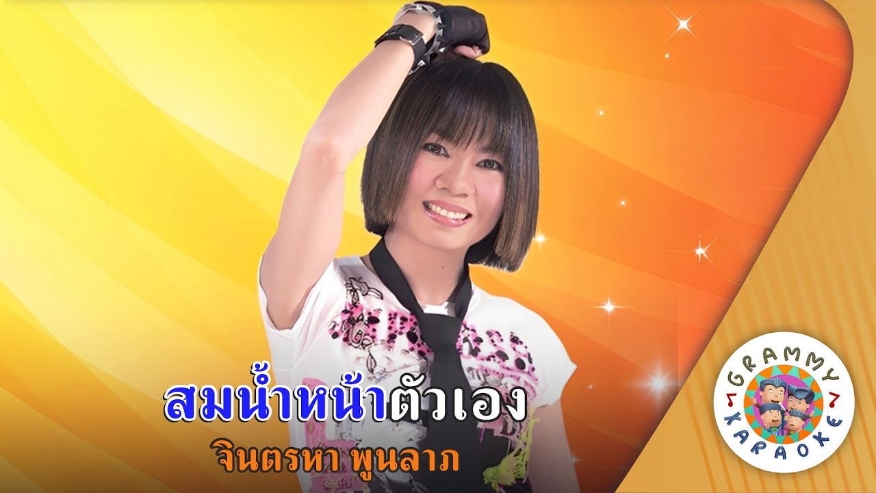 คาราโอเกะ สมน้ำหน้าตัวเอง (Som-Nam-Na-Tua-Aeng) - จินตหรา พูนลาภ (มีเสียงร้อง) [ Original Karaoke ]