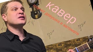 Плачет девушка в автомате/кавер/ Е.Осин