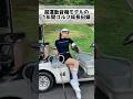 運動経験ゼロ女が1年間ゆるくゴルフ練習した結果・・ #Shorts #ゴルフ女子 #ゴルフ成長記録
