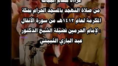 قراءة بمقام البيات من المسجد الحرام لعام 1412هـ من سورة الأنفال لإمام الحرمين عبد الباري الثبيتي .