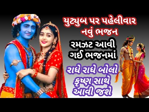 ભજન નીચે લખેલું છે || રાધે રાધે બોલો કનૈયા સાથે આવી જશે || કૃષ્ણ ભજન ||  Krishna Bhajan 