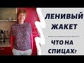 Вяжем ленивый жакет || И 2 процесса на спицах