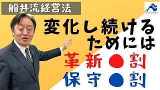 経営に必要な「攻め」と「守り」のバランスとは【船井流経営法】