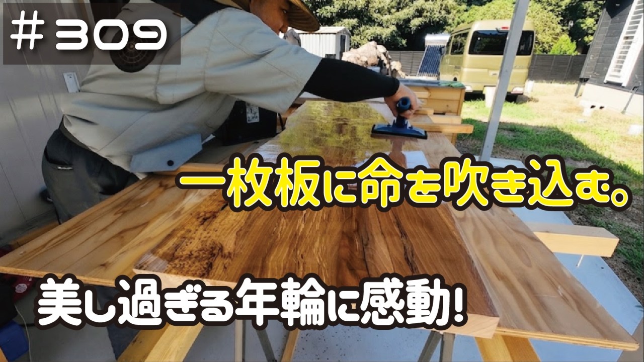 ≪週末DIYから始める移住への道≫ #309 一枚板に命を吹き込む。美し過ぎる桜の年輪!そして嫁子待望の‥?! ≪アラフィフ開拓≫