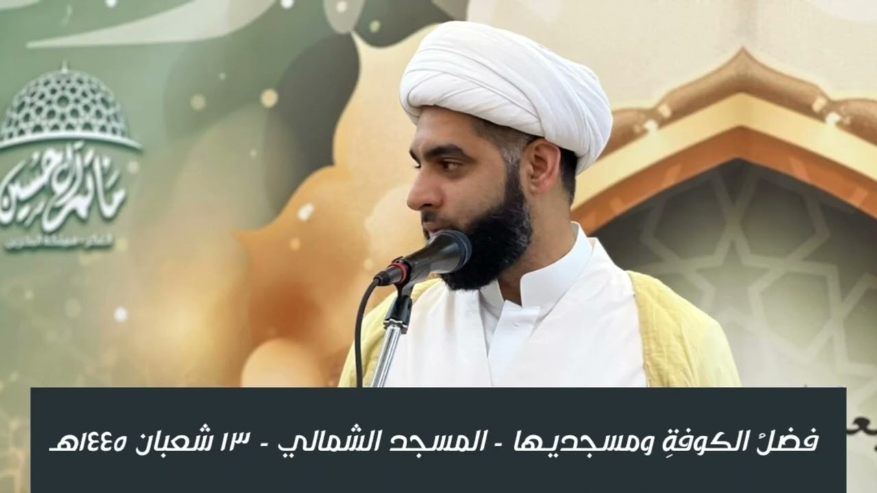 فضلُ الكوفةِ ومسجديها