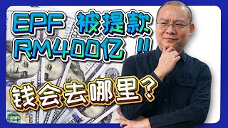 EPF被提400亿！刺激零售消费复苏？(中字）