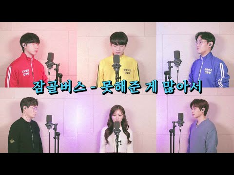 잠골버스, 하은(포맨), 송하예, 이준호 - 못해준 게 많아서