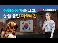 ENG SUB) Visiting a Korean Prison! 서대문형무소에서 일본이 한 과거를 알고 눈물 흘렸습니다..!