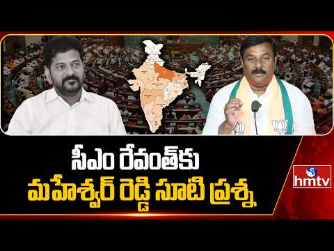 సీఎం రేవంత్ కు మహేశ్వర్ రెడ్డి సూటి ప్రశ్న | Maheshwar Reddy Slams CM Revanth Reddy | hmtv - HMTVNEWS