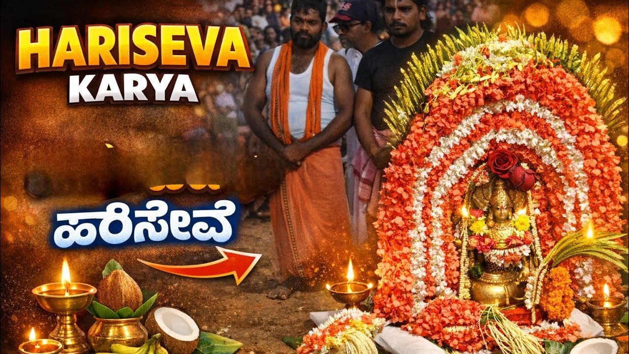 ಹರಿಸೇವಾ ಕಾರ್ಯ (ದೈವಾರಾಧನೆ) ಹೇಗಿರುತ್ತೆ ನೋಡಿ 🌺#youtubevideo #viral #trending 