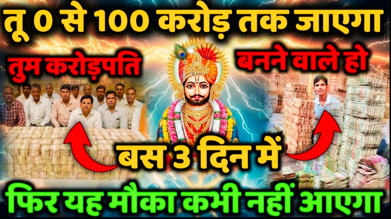 🕉️जब सब दरवाज़े बंद लगें, तब खाटू श्याम का ये संदेश किस्मत बदल देगा #khatushyam #khatushyambhajan